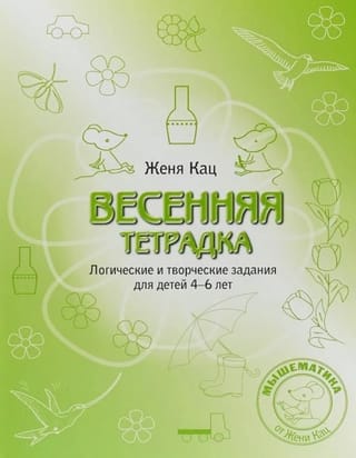 Весенняя тетрадка. Логические и творческие задания для детей 4-6 лет