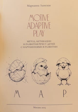 M.A.P. (Motive, Adaptive, Play) метод активации и развития речи у детей с нарушениями в развитии