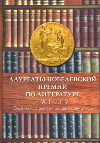 Лауреаты Нобелевской премии по литературе 1901-2019. Судьбы писателей и почтовые миниатюры