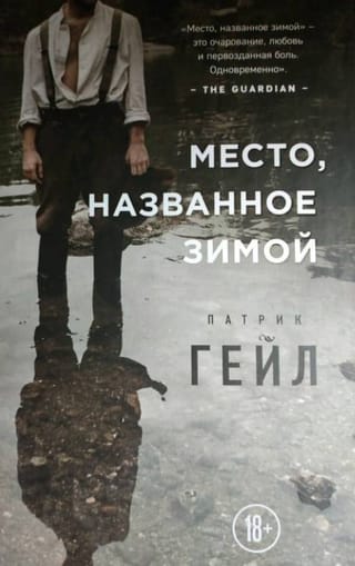 Место, названное зимой