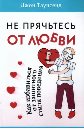 Не прячьтесь от любви. Как избавиться от защитного стиля поведения