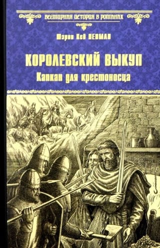 Королевский выкуп. Капкан для крестоносца