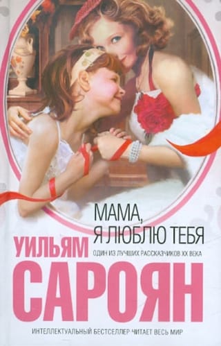Мама, я люблю тебя