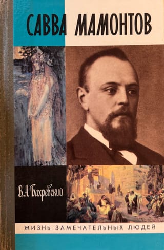 Савва Мамонтов