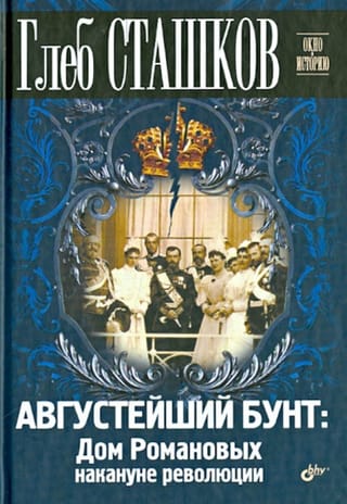 Августейший бунт. Дом Романовых накануне революции