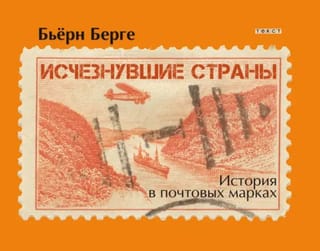 Исчезнувшие страны. 1840-1970. История в почтовых марках