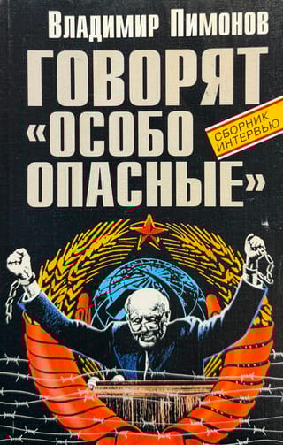 Говорят «особо опасные»