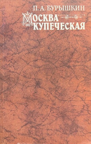 Москва купеческая