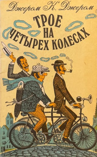 Трое на четырех колесах