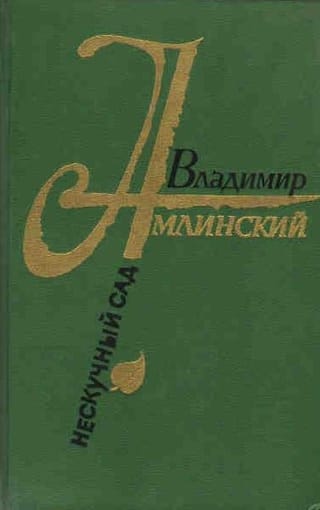 Нескучный сад