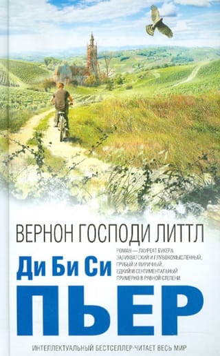 Вернон Господи Литтл