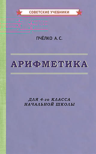 Арифметика для 4-го класса начальной школы