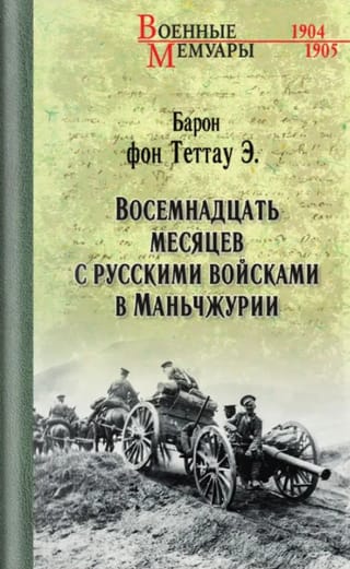 Восемнадцать месяцев с русскими войсками в Маньчжурии