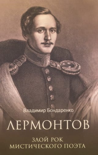 Лермонтов. Злой рок мистического поэта