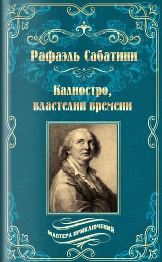 Калиостро, властелин времени