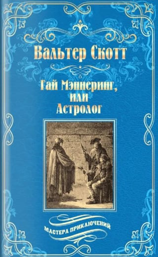 Гай Мэннеринг, или Астролог