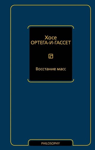 Восстание масс