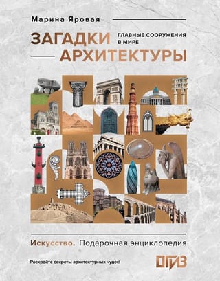 Загадки архитектуры. Главные сооружения в мире