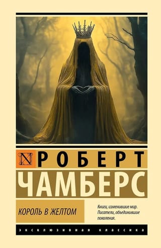 Король в желтом