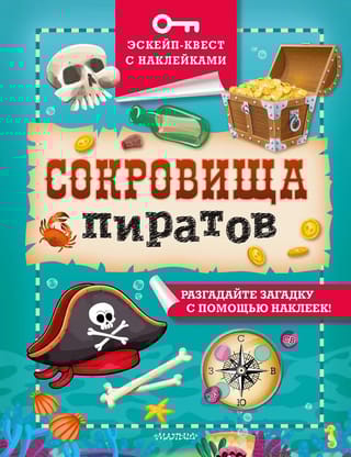 Сокровища пиратов
