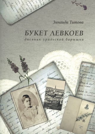 Букет левкоев. Дневник уральской барышни