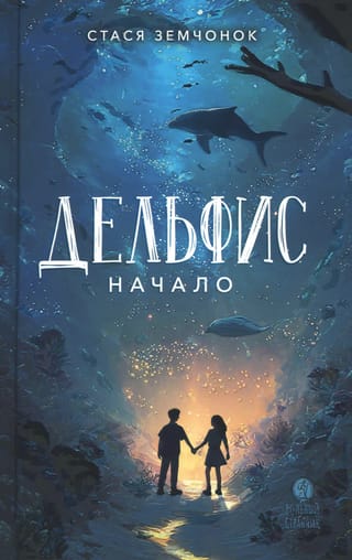 Дельфис. Начало