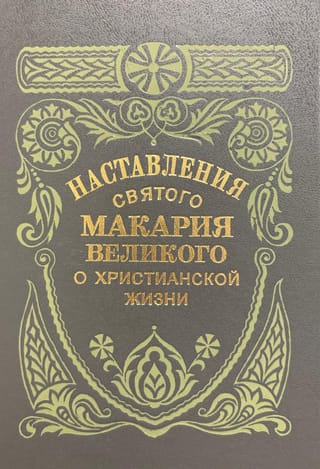 Наставления святого Макария Великого о христианской жизни