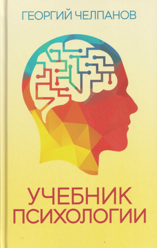 Учебник психологии