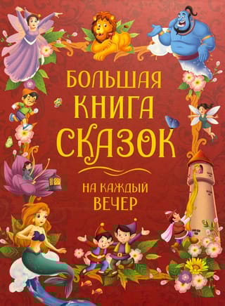 Большая книга сказок на каждый вечер
