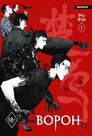 Ворон. Том 1