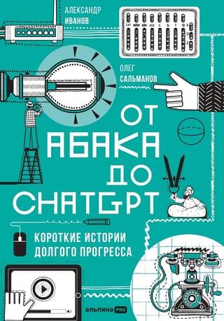 От абака до ChatGPT. Короткие истории долгого прогресса