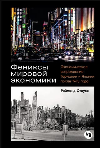 Фениксы мировой экономики: Экономическое возрождение Германии и Японии после 1945 года