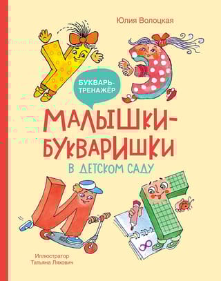 Малышки-букваришки в детском саду