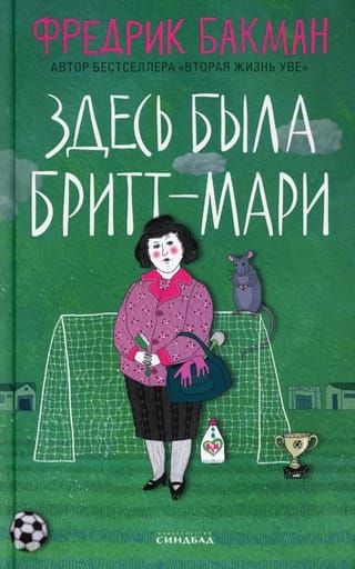 Здесь была Бритт-Мари