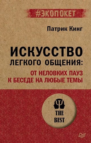 Искусство легкого общения: от неловких пауз к беседе на любые темы