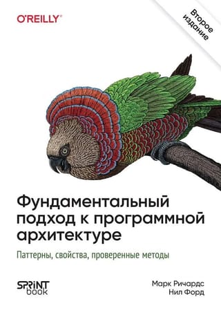 Фундаментальный подход к программной архитектуре