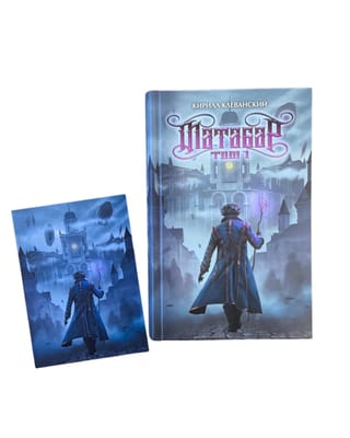 Матабар. Том 1