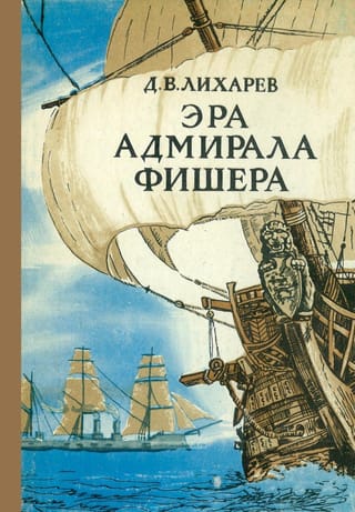 Эра адмирала Фишера