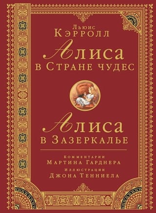 Алиса в стране чудес. Алиса в Зазеркалье