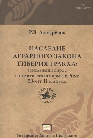 Наследие аграрного закона Тиберия Гракха: земельный вопрос и политическая борьба в Риме 20-х гг. II в. до н.э
