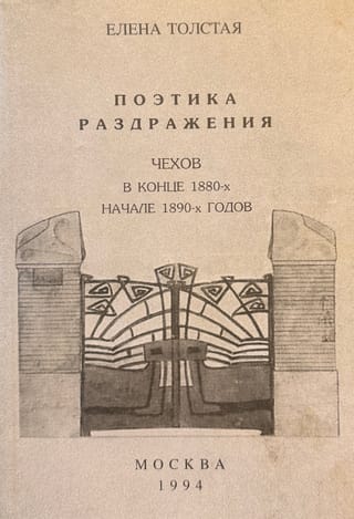 Поэтика раздражения: Чехов в конце 1880-х - начале 1890-х годов