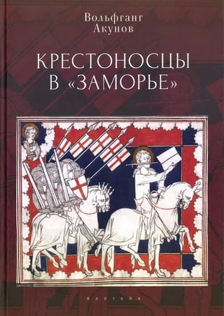Крестоносцы в «Заморье»