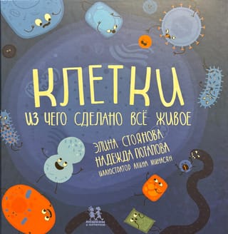 Клетки: из чего сделано всё живое