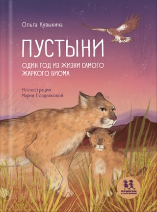 Пустыни. Один год из жизни самого жаркого биома