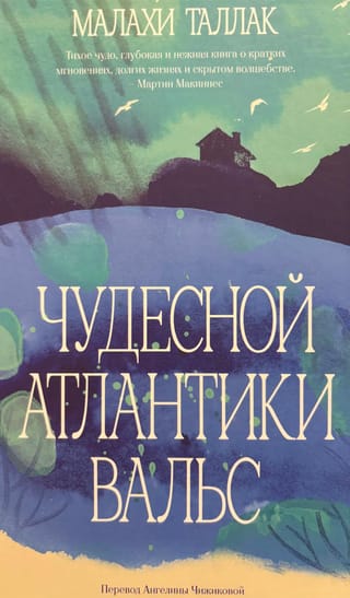 Чудесной Атлантики вальс