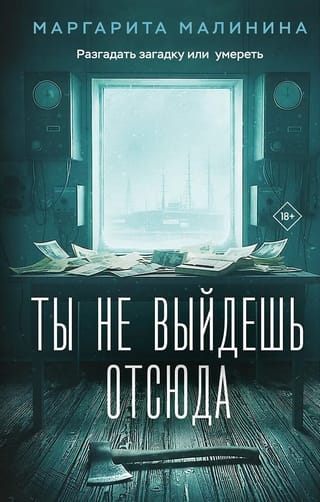 Ты не выйдешь отсюда