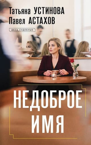 Недоброе имя