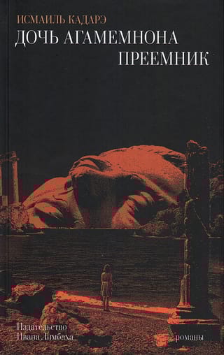 Дочь Агамемнона. Преемник