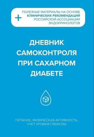 Дневник самоконтроля при сахарном диабете