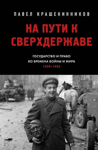 На пути к сверхдержаве. Государство и право во времена войны и мира (1939-1953)